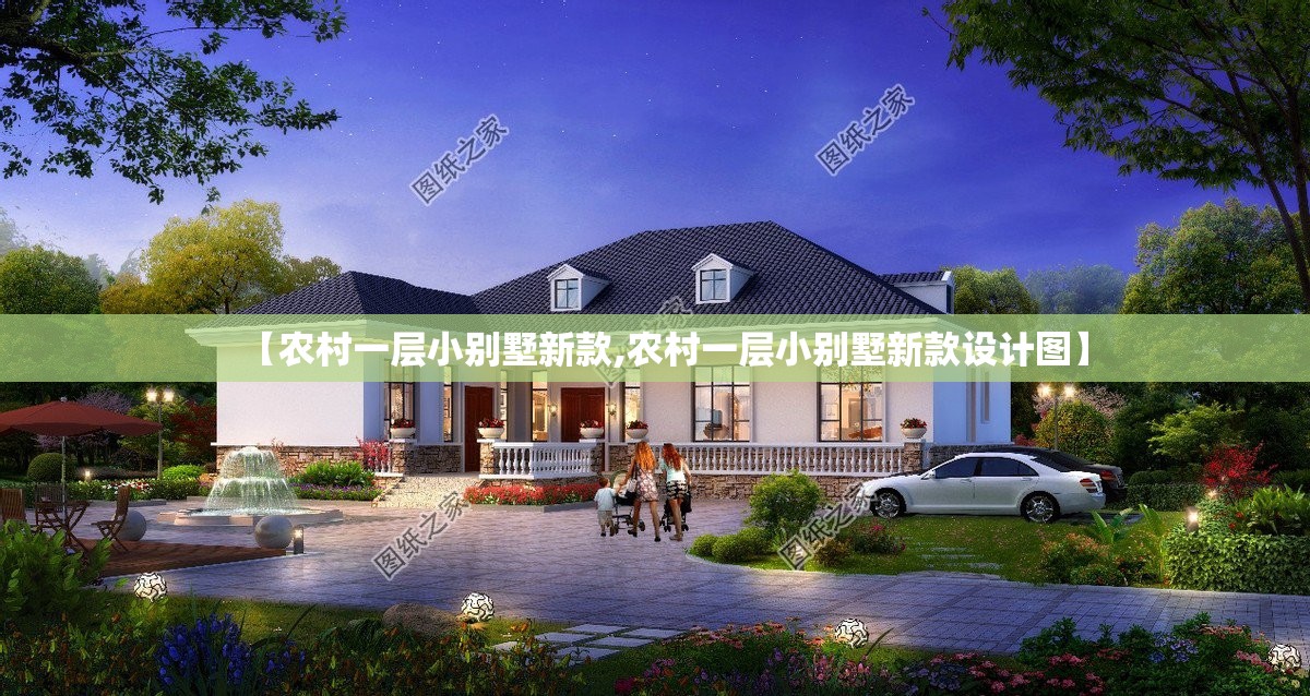 【农村一层小别墅新款,农村一层小别墅新款设计图】