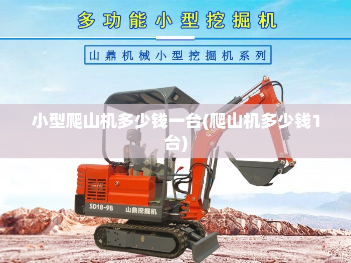 小型爬山机多少钱一台(爬山机多少钱1台)