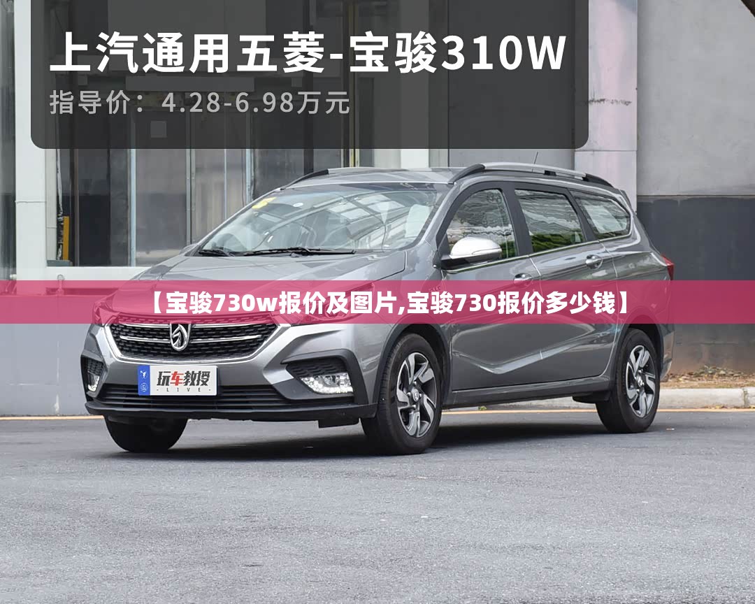 【宝骏730w报价及图片,宝骏730报价多少钱】