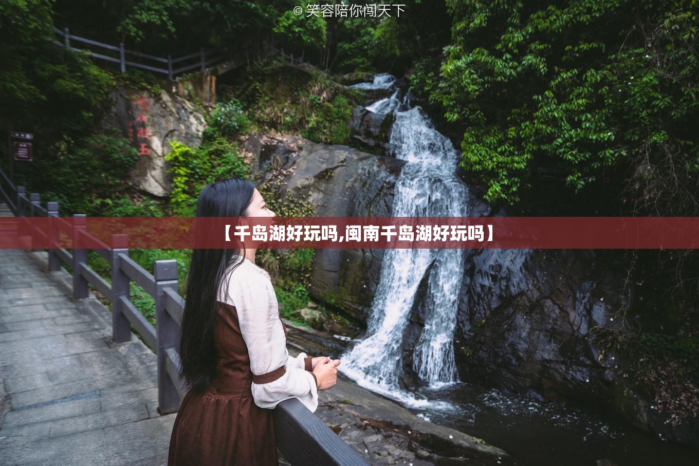 【千岛湖好玩吗,闽南千岛湖好玩吗】