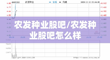 农发种业股吧/农发种业股吧怎么样