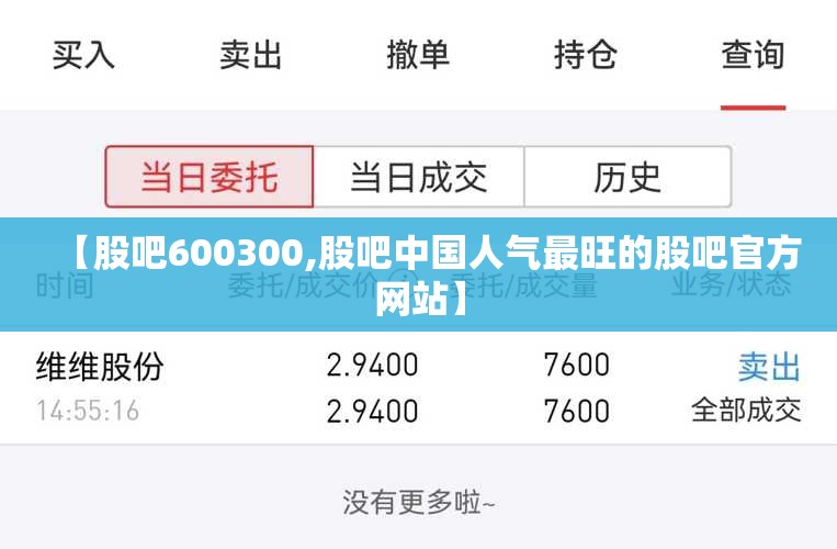 【股吧600300,股吧中国人气最旺的股吧官方网站】 【股吧600300,股吧中国人气最旺的股吧官方网站】