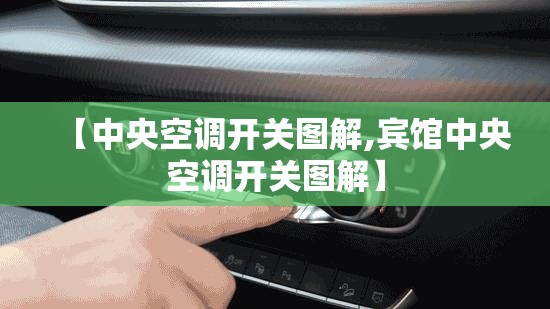 【中央空调开关图解,宾馆中央空调开关图解】 【中央空调开关图解,宾馆中央空调开关图解】
