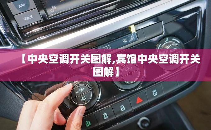 【中央空调开关图解,宾馆中央空调开关图解】 【中央空调开关图解,宾馆中央空调开关图解】