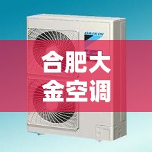 合肥大金空调售后服务电话/合肥大金空调售后服务电话号码
