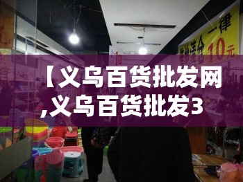 【义乌百货批发网,义乌百货批发3到5毛】