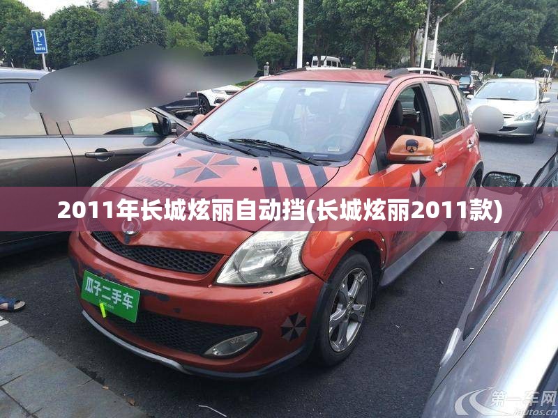2011年长城炫丽自动挡(长城炫丽2011款)