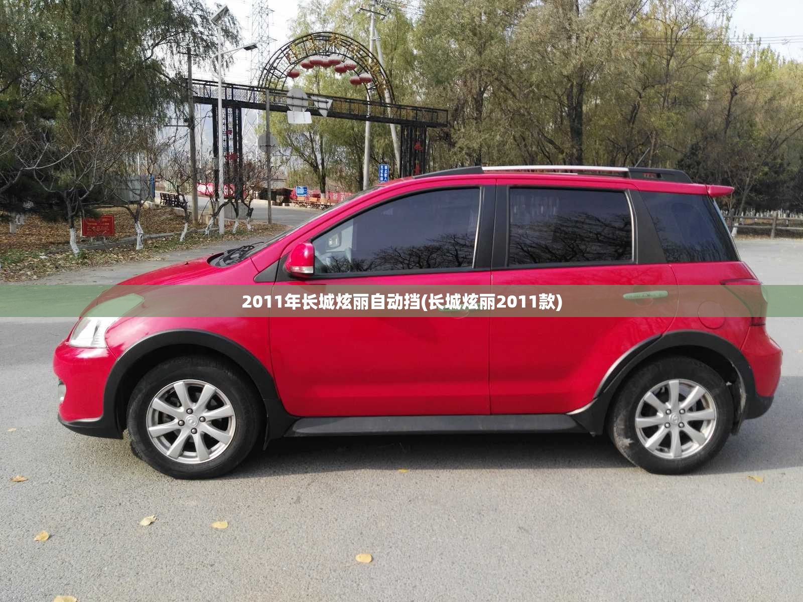 2011年长城炫丽自动挡(长城炫丽2011款)