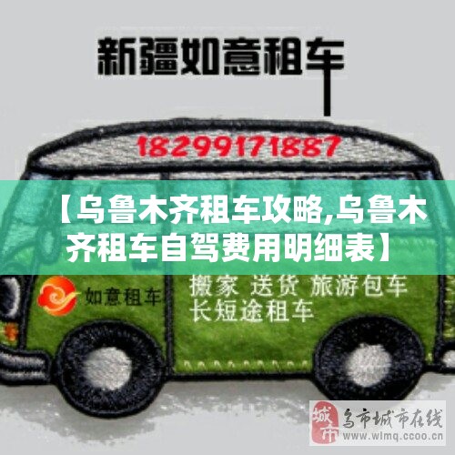 【乌鲁木齐租车攻略,乌鲁木齐租车自驾费用明细表】