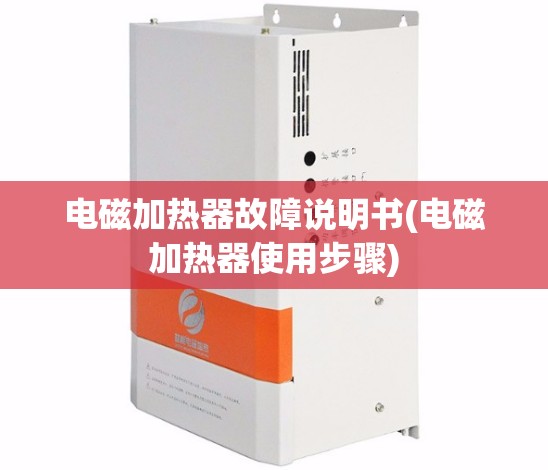 电磁加热器故障说明书(电磁加热器使用步骤)