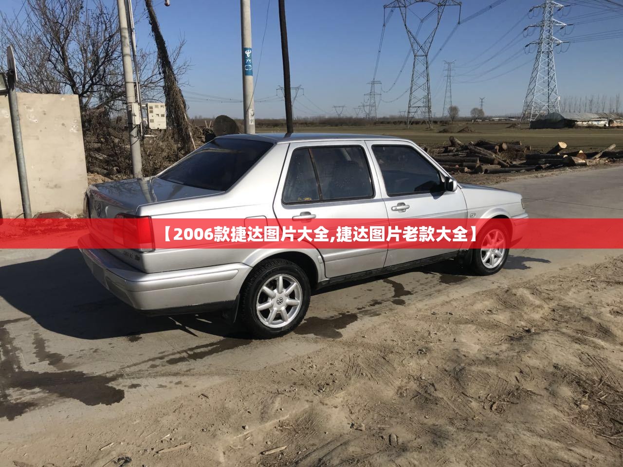 【2006款捷达图片大全,捷达图片老款大全】