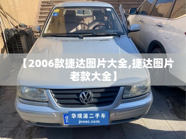 【2006款捷达图片大全,捷达图片老款大全】