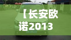【长安欧诺2013款报价,2013年长安欧诺二手车多少钱】 【长安欧诺2013款报价,2013年长安欧诺二手车多少钱】