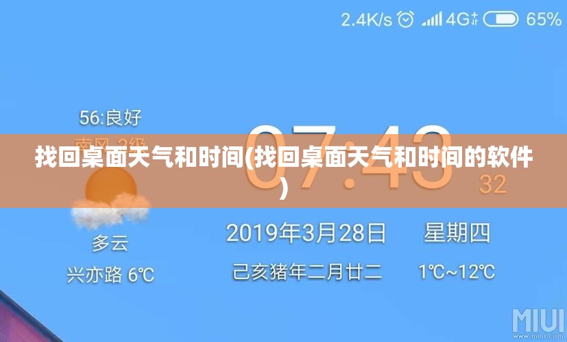 找回桌面天气和时间(找回桌面天气和时间的软件)