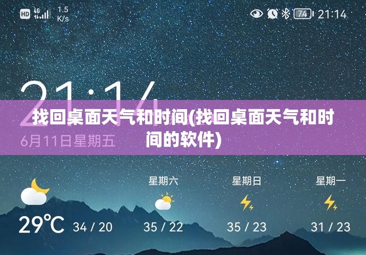 找回桌面天气和时间(找回桌面天气和时间的软件)