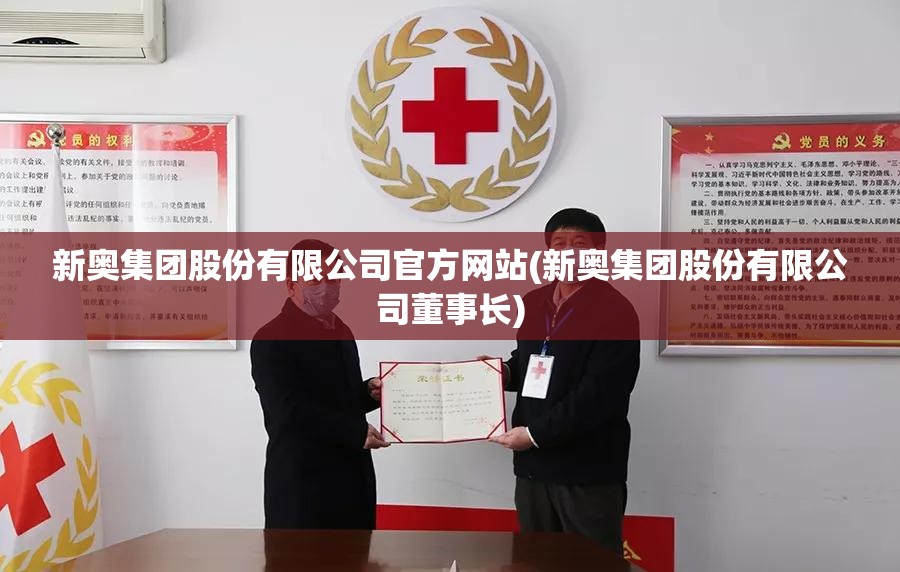 新奥集团股份有限公司官方网站(新奥集团股份有限公司董事长)