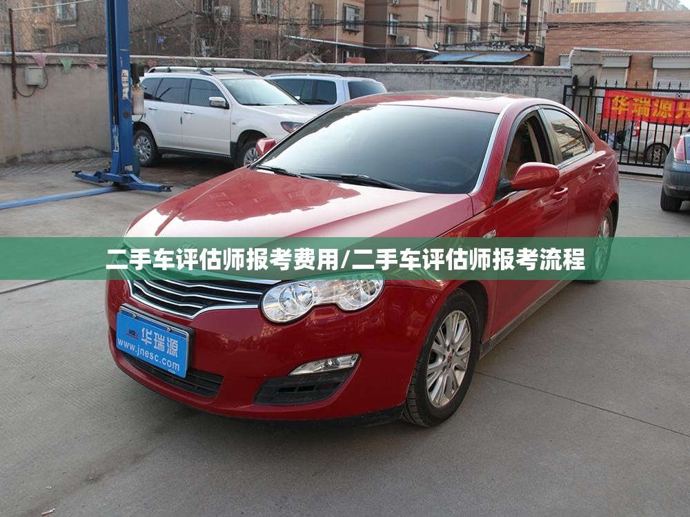 二手车评估师报考费用/二手车评估师报考流程