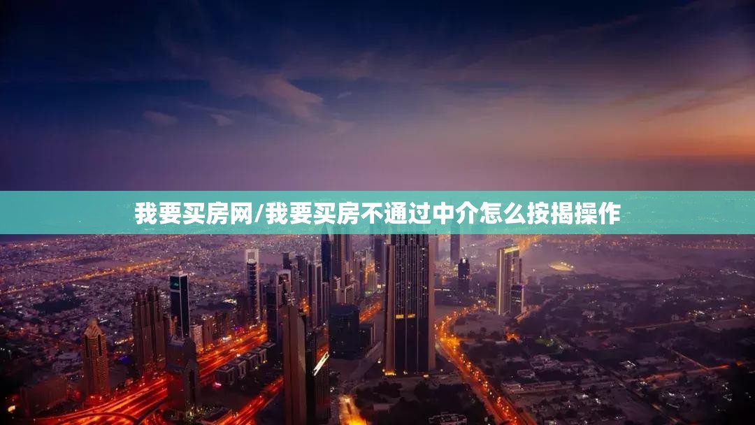 我要买房网/我要买房不通过中介怎么按揭操作