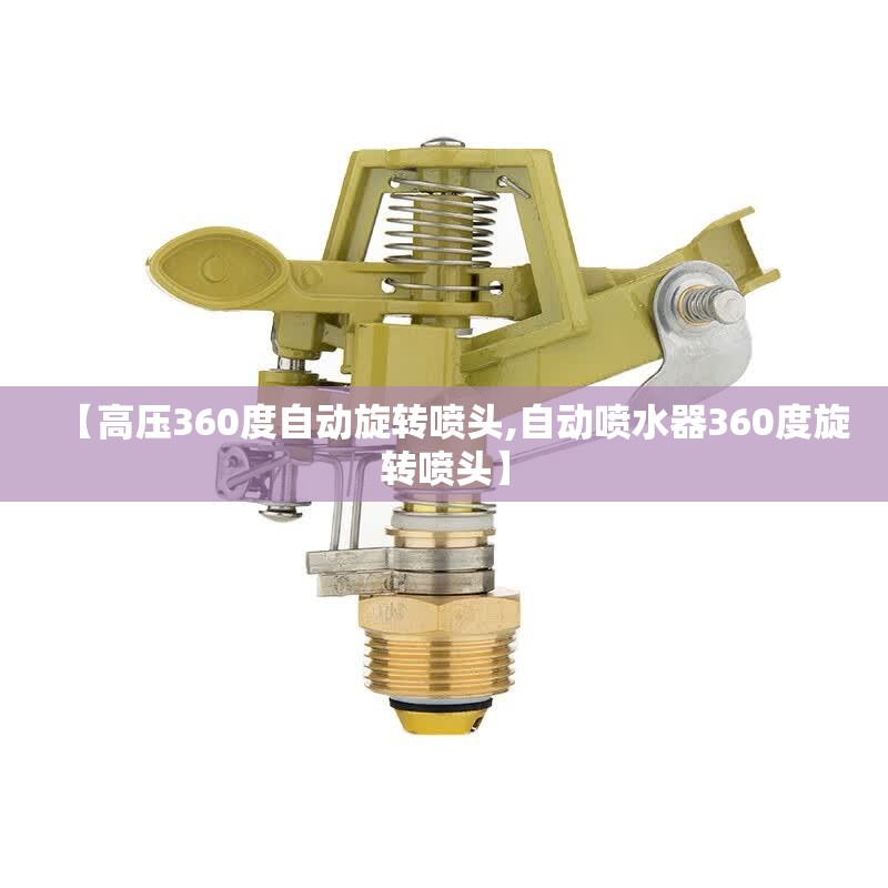 【高压360度自动旋转喷头,自动喷水器360度旋转喷头】 【高压360度自动旋转喷头,自动喷水器360度旋转喷头】