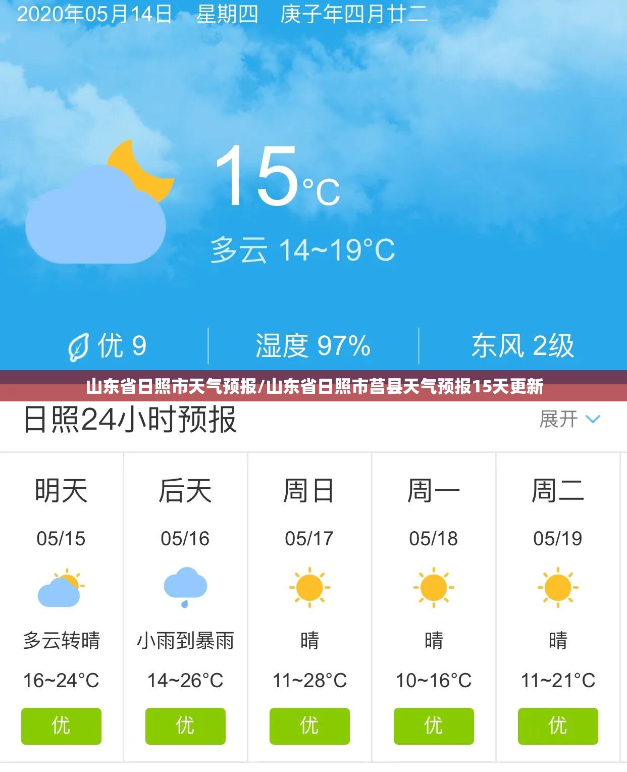 山东省日照市天气预报/山东省日照市莒县天气预报15天更新