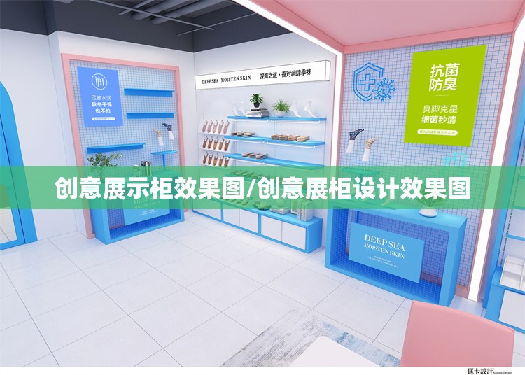 创意展示柜效果图/创意展柜设计效果图 创意展示柜效果图/创意展柜设计效果图