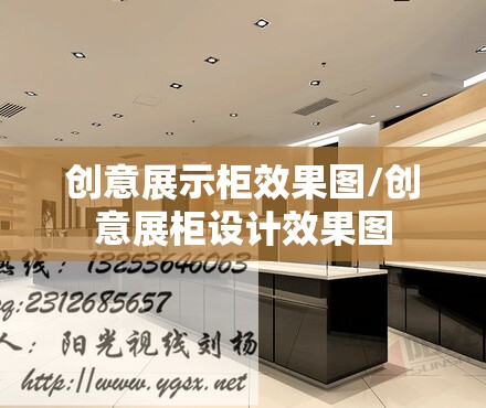 创意展示柜效果图/创意展柜设计效果图 创意展示柜效果图/创意展柜设计效果图