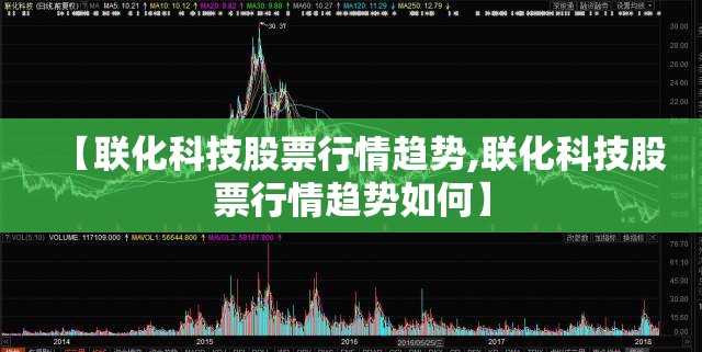 【联化科技股票行情趋势,联化科技股票行情趋势如何】