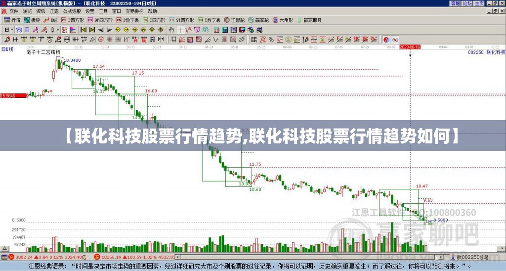 【联化科技股票行情趋势,联化科技股票行情趋势如何】