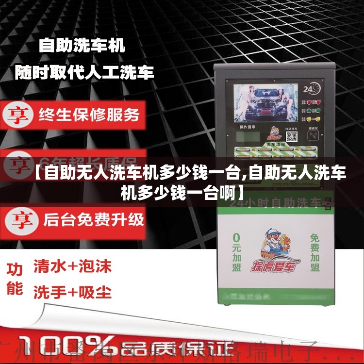【自助无人洗车机多少钱一台,自助无人洗车机多少钱一台啊】