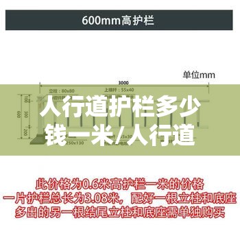 人行道护栏多少钱一米/人行道护栏多少钱一米合适