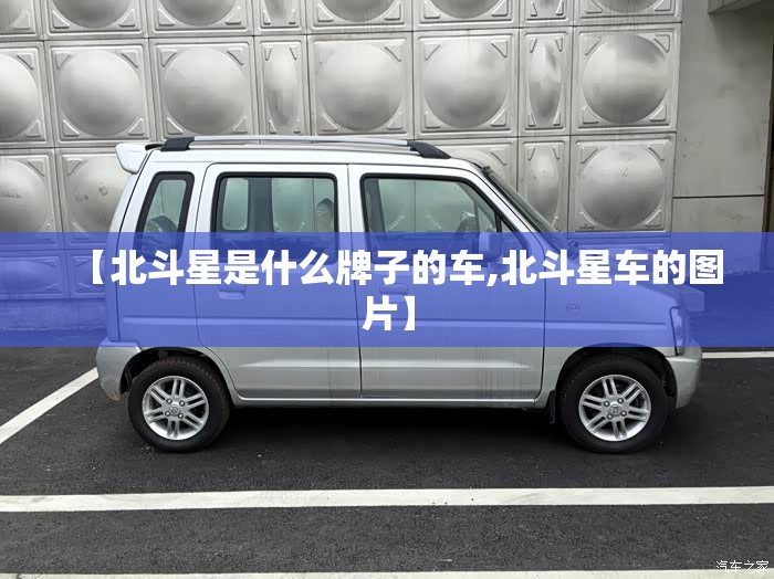 【北斗星是什么牌子的车,北斗星车的图片】