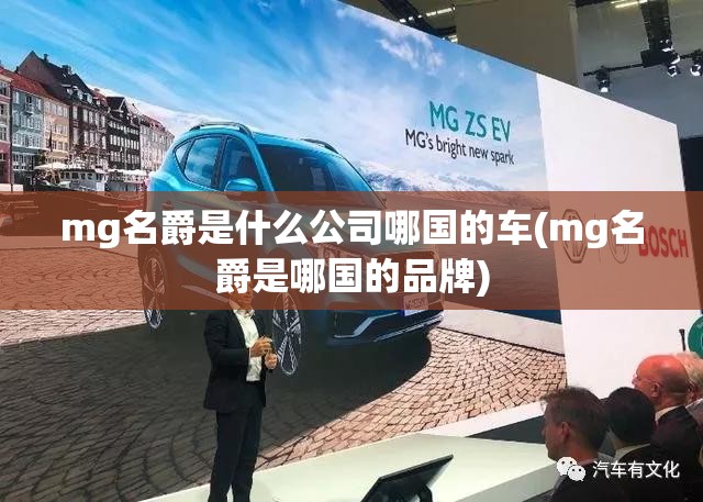 mg名爵是什么公司哪国的车(mg名爵是哪国的品牌)