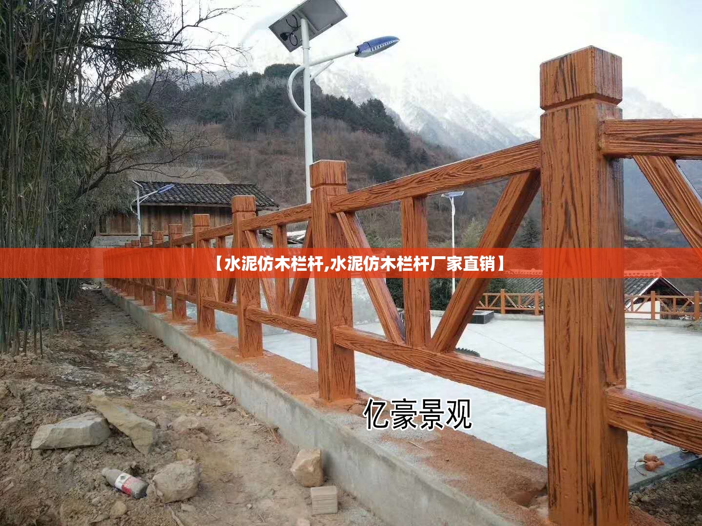 【水泥仿木栏杆,水泥仿木栏杆厂家直销】
