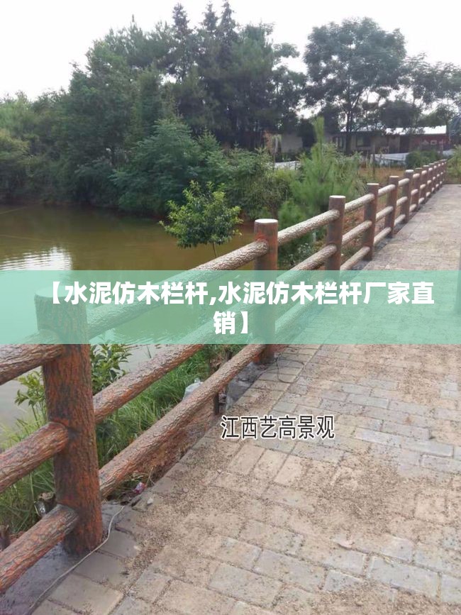 【水泥仿木栏杆,水泥仿木栏杆厂家直销】