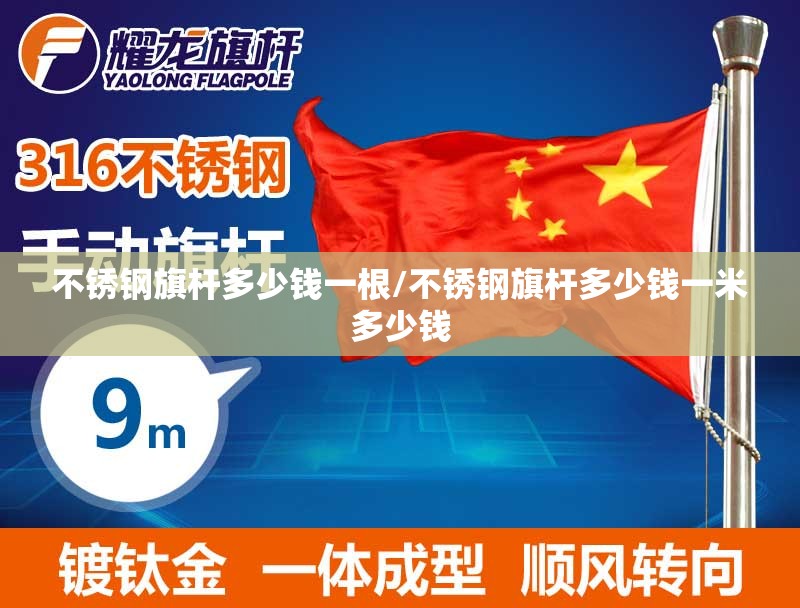 不锈钢旗杆多少钱一根/不锈钢旗杆多少钱一米多少钱