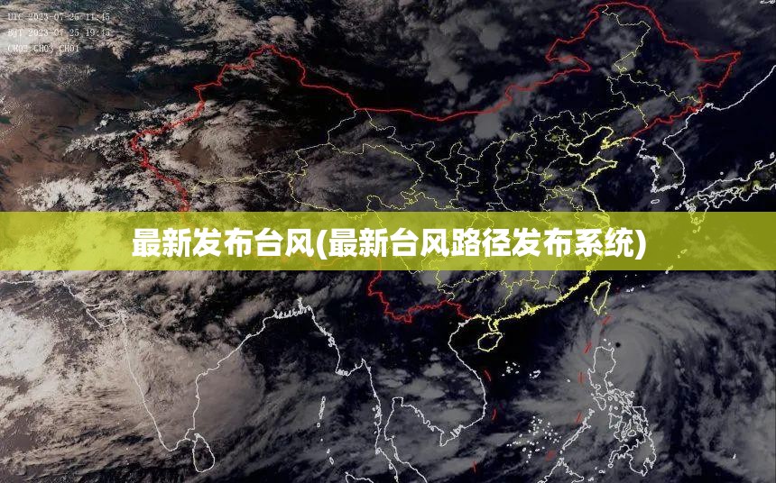最新发布台风(最新台风路径发布系统)