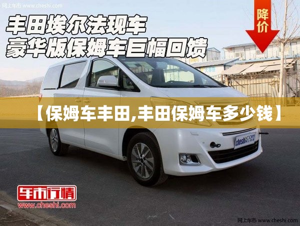 【保姆车丰田,丰田保姆车多少钱】