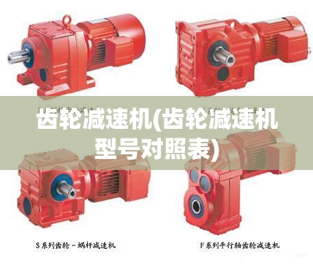齿轮减速机(齿轮减速机型号对照表)