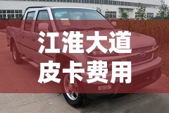 江淮大道皮卡费用/江淮皮卡多少钱