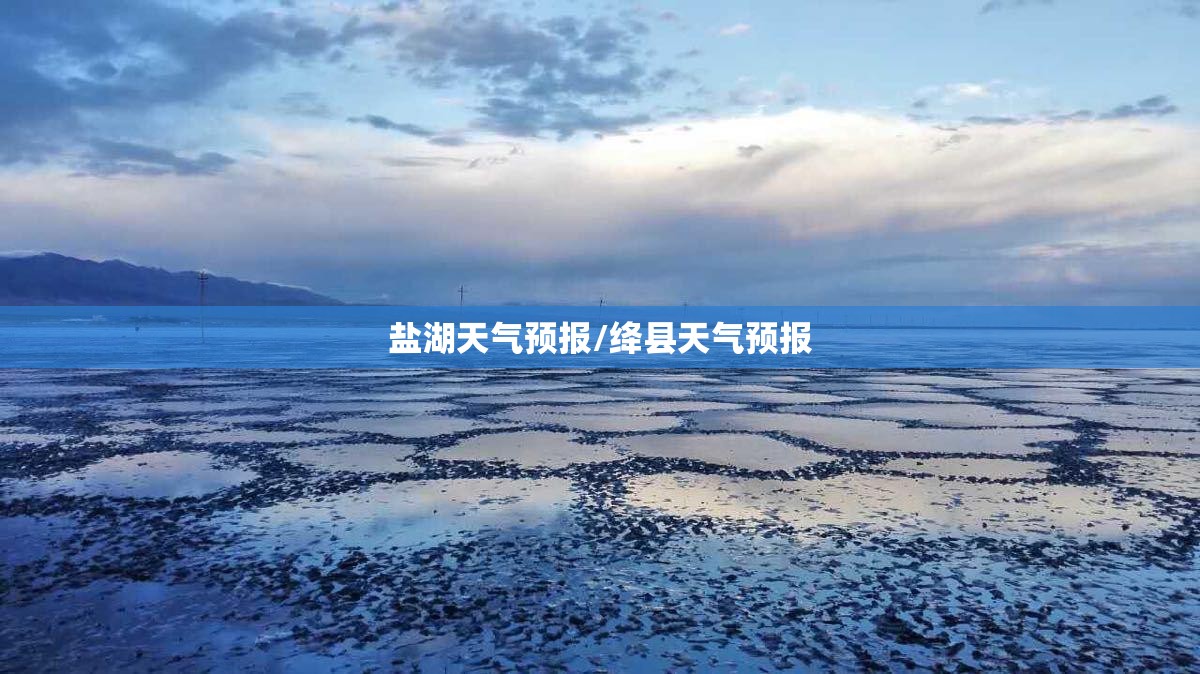 盐湖天气预报/绛县天气预报 盐湖天气预报/绛县天气预报