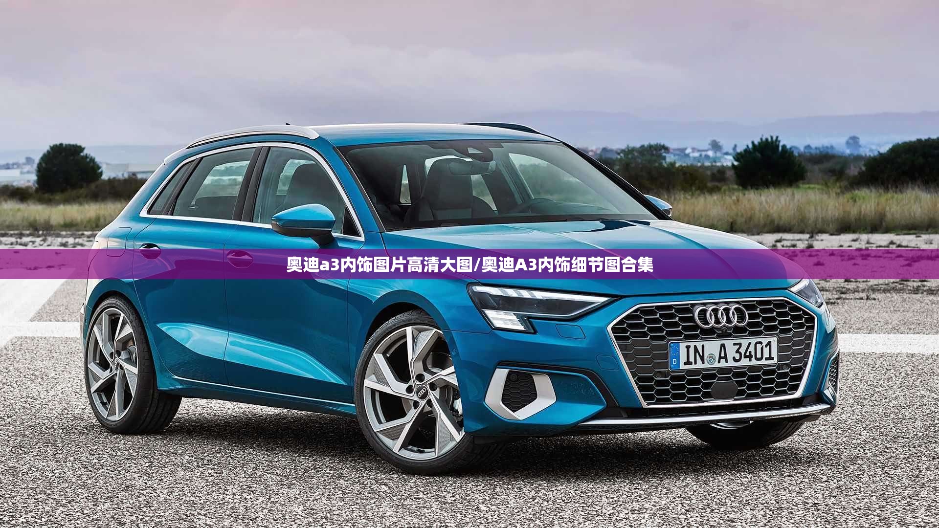 奥迪a3内饰图片高清大图/奥迪A3内饰细节图合集