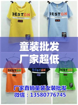 童装批发厂家超低价供货/童装厂家批发一手货源 童装批发厂家超低价供货/童装厂家批发一手货源