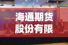 海通期货股份有限公司/海通期货官方网站登录入口