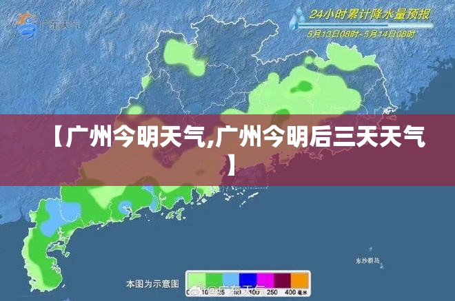 【广州今明天气,广州今明后三天天气】