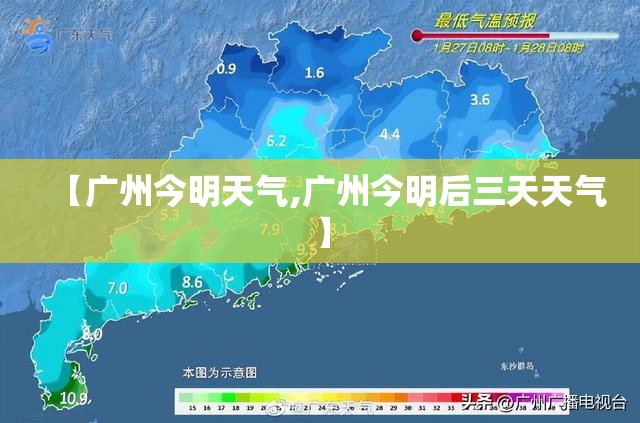 【广州今明天气,广州今明后三天天气】