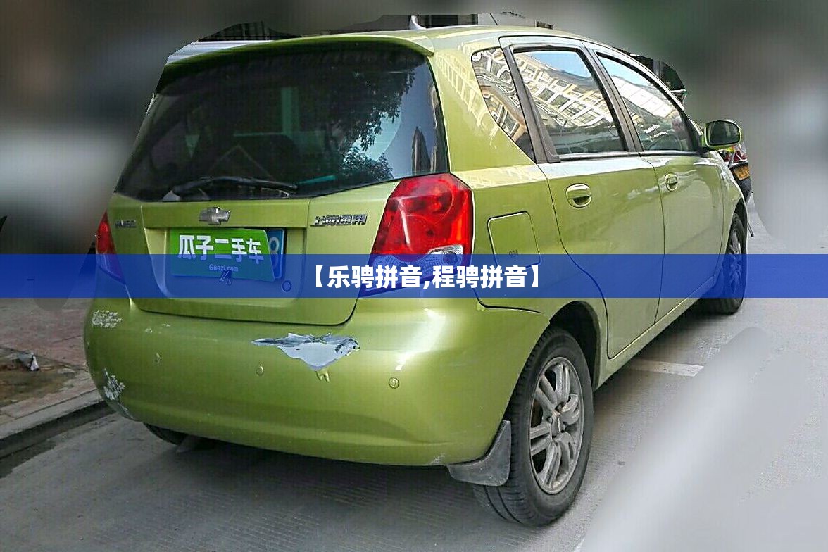 【乐骋拼音,程骋拼音】