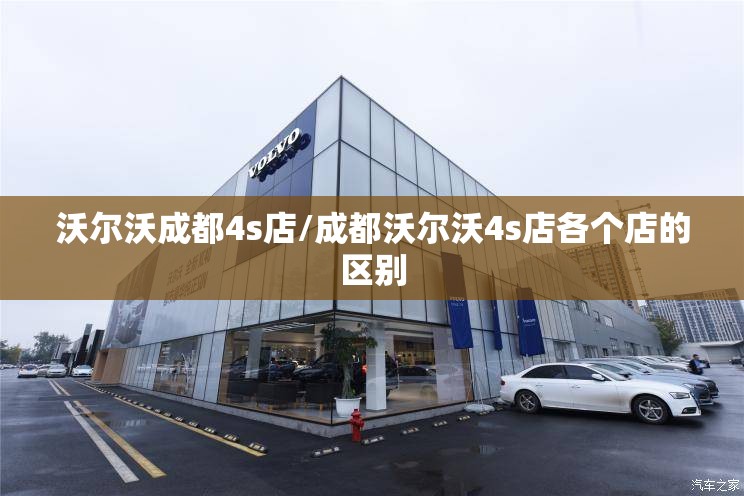 沃尔沃成都4s店/成都沃尔沃4s店各个店的区别