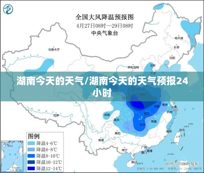 湖南今天的天气/湖南今天的天气预报24小时