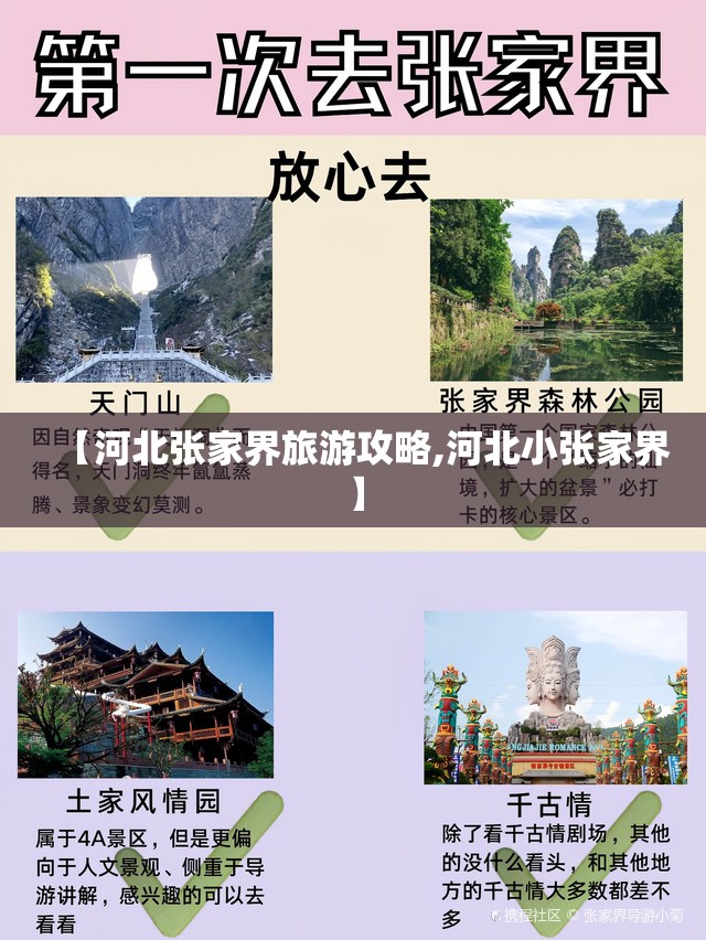 【河北张家界旅游攻略,河北小张家界】