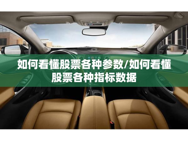 如何看懂股票各种参数/如何看懂股票各种指标数据